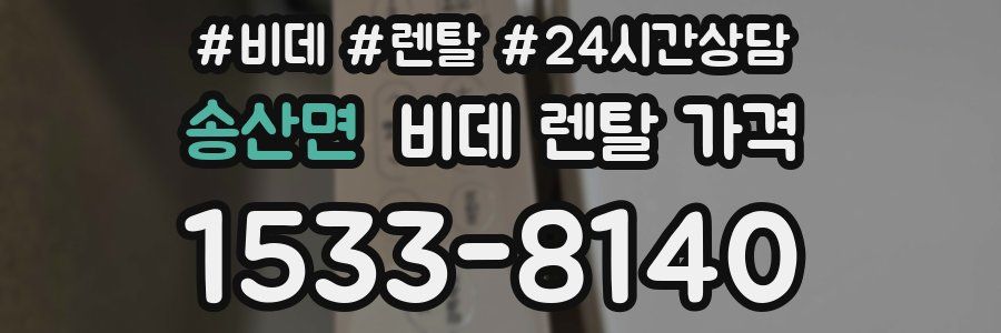 송산면 비데 렌탈 가격