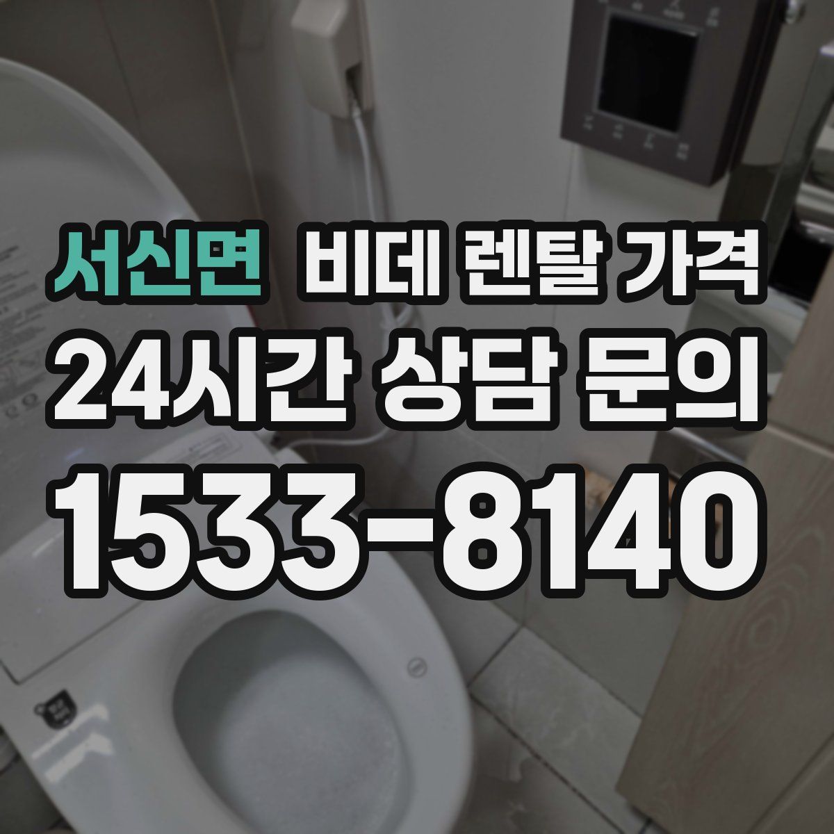 서신면 비데 렌탈 가격