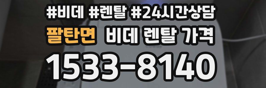 팔탄면 비데 렌탈 가격