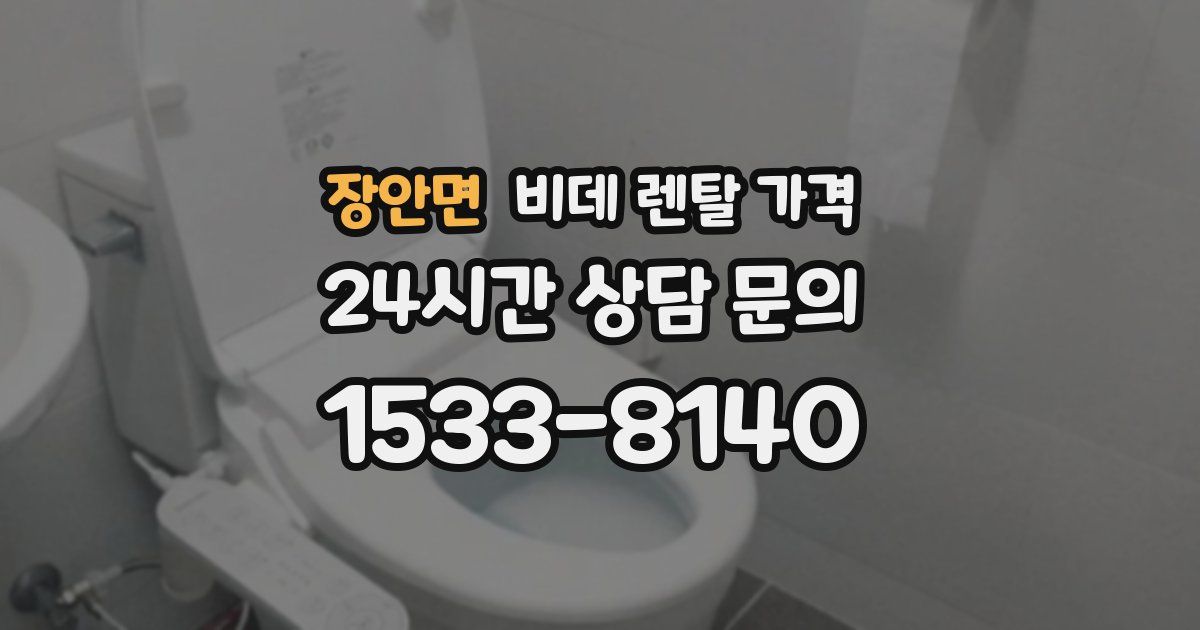 장안면 비데 렌탈 가격