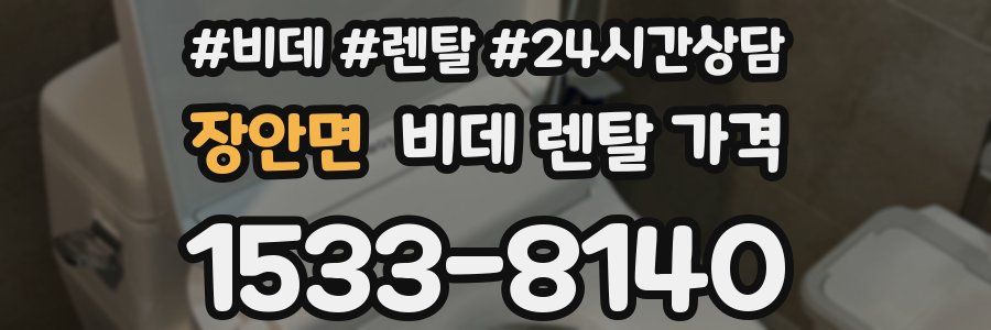 장안면 비데 렌탈 가격