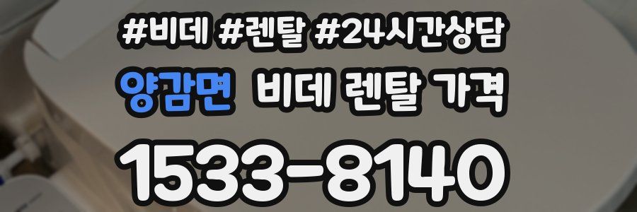 양감면 비데 렌탈 가격