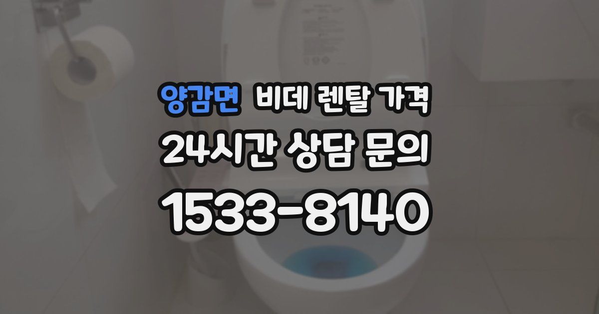양감면 비데 렌탈 가격