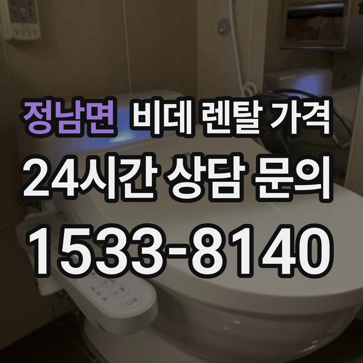 정남면 비데 렌탈 가격