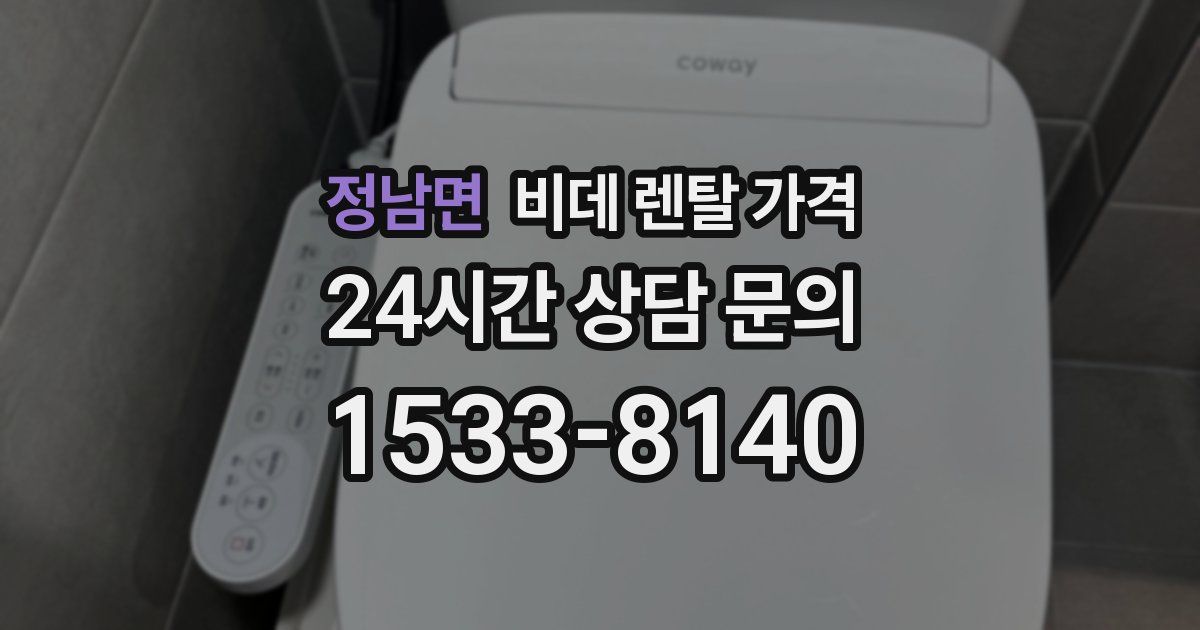 정남면 비데 렌탈 가격