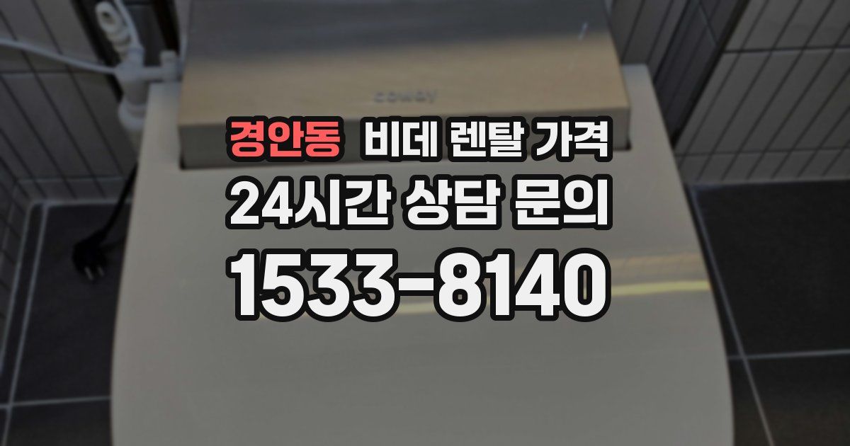 경안동 비데 렌탈 가격