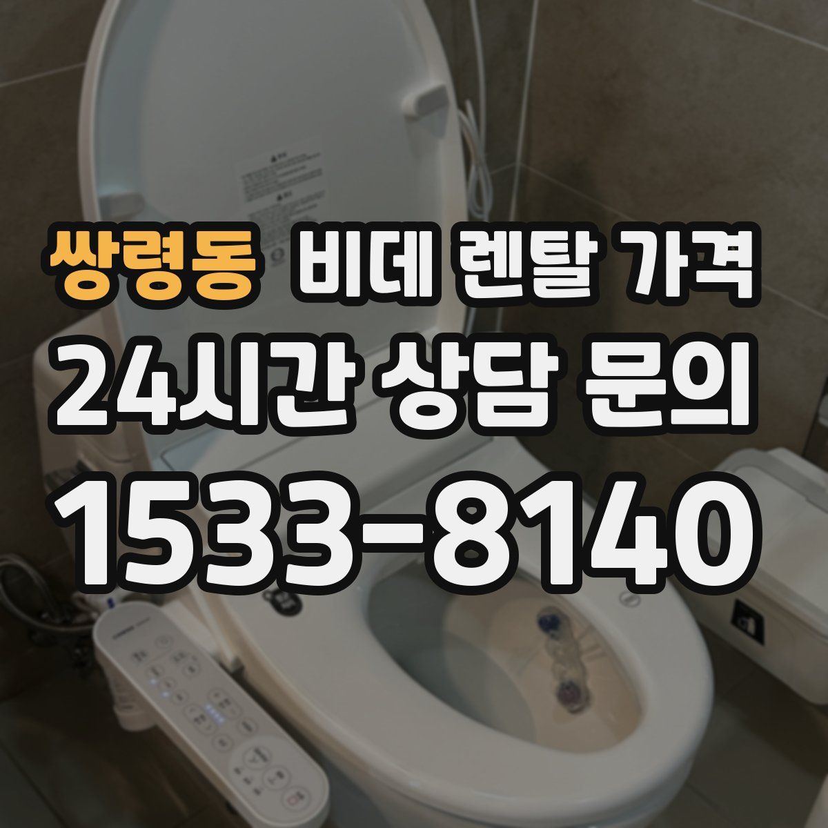 쌍령동 비데 렌탈 가격