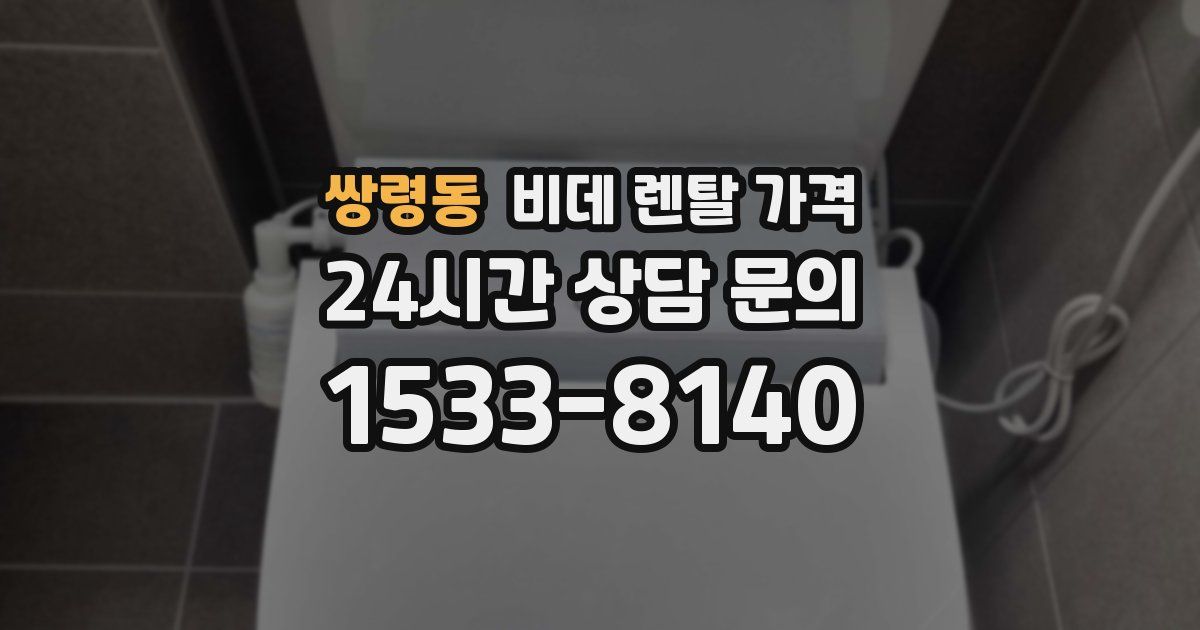 쌍령동 비데 렌탈 가격