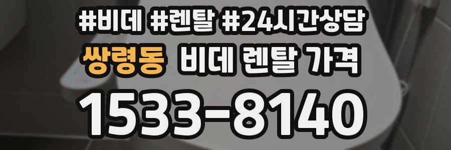 쌍령동 비데 렌탈 가격