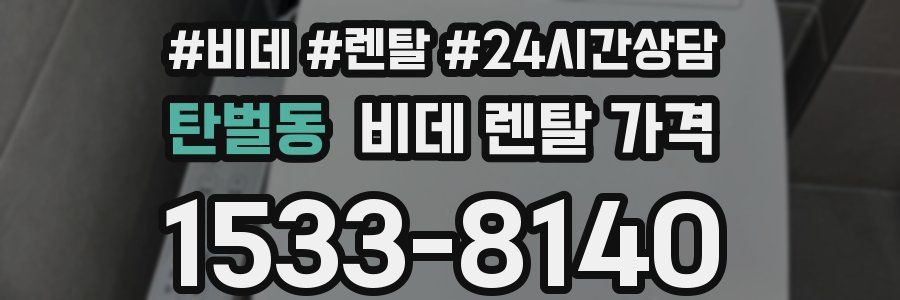 탄벌동 비데 렌탈 가격