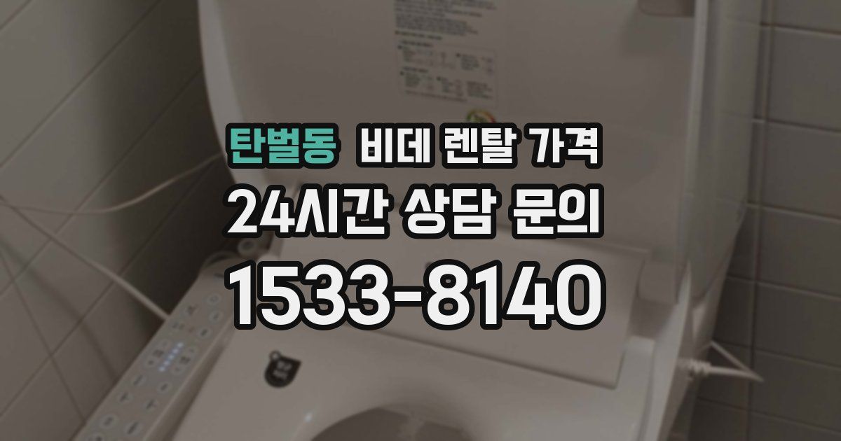 탄벌동 비데 렌탈 가격