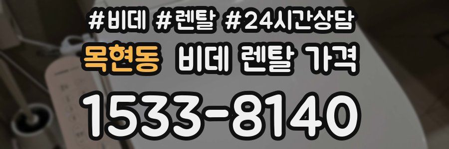 목현동 비데 렌탈 가격