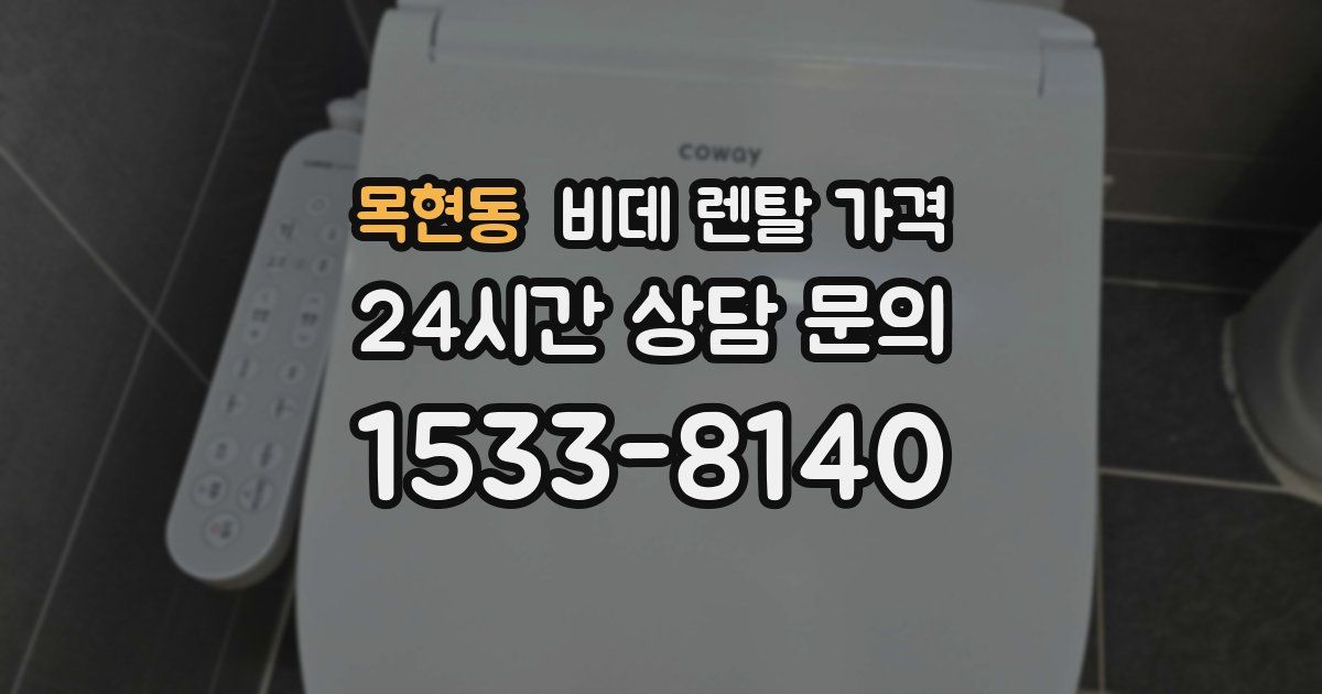 목현동 비데 렌탈 가격