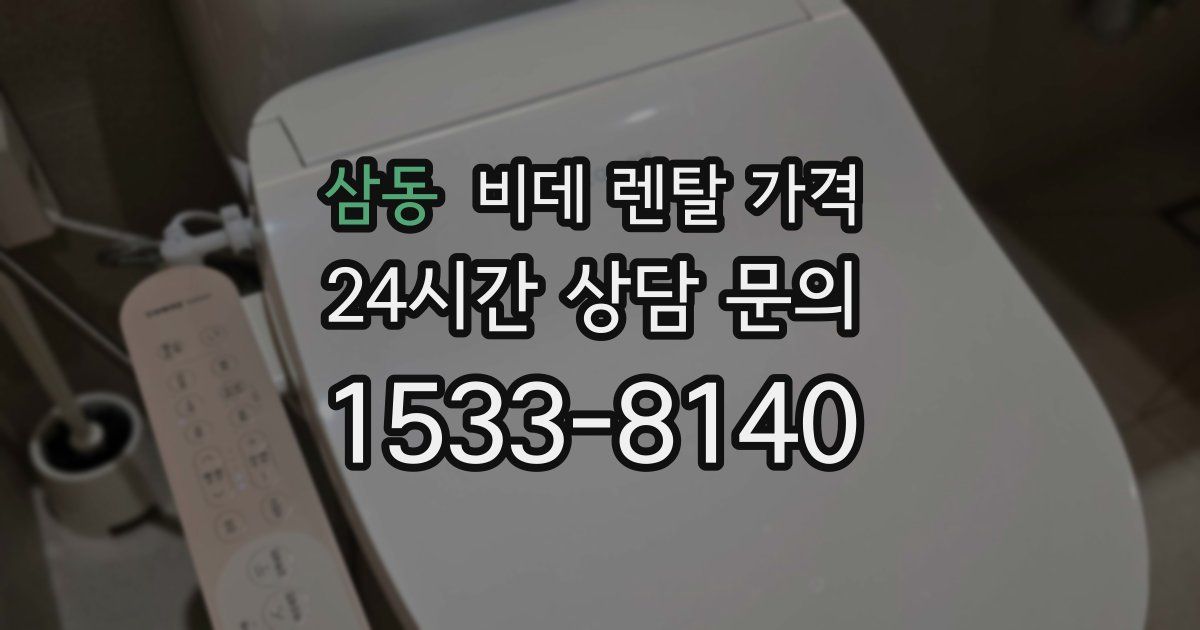 삼동 비데 렌탈 가격