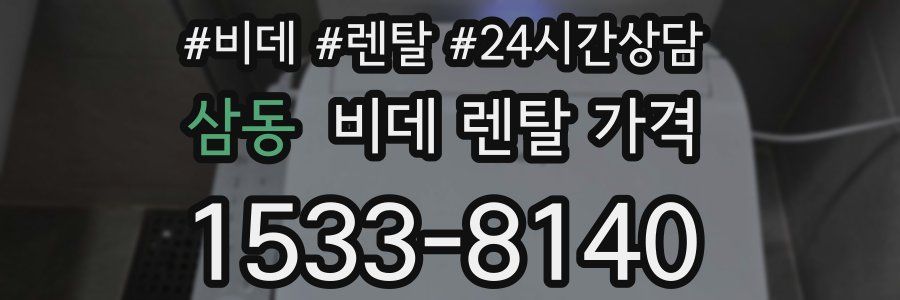 삼동 비데 렌탈 가격