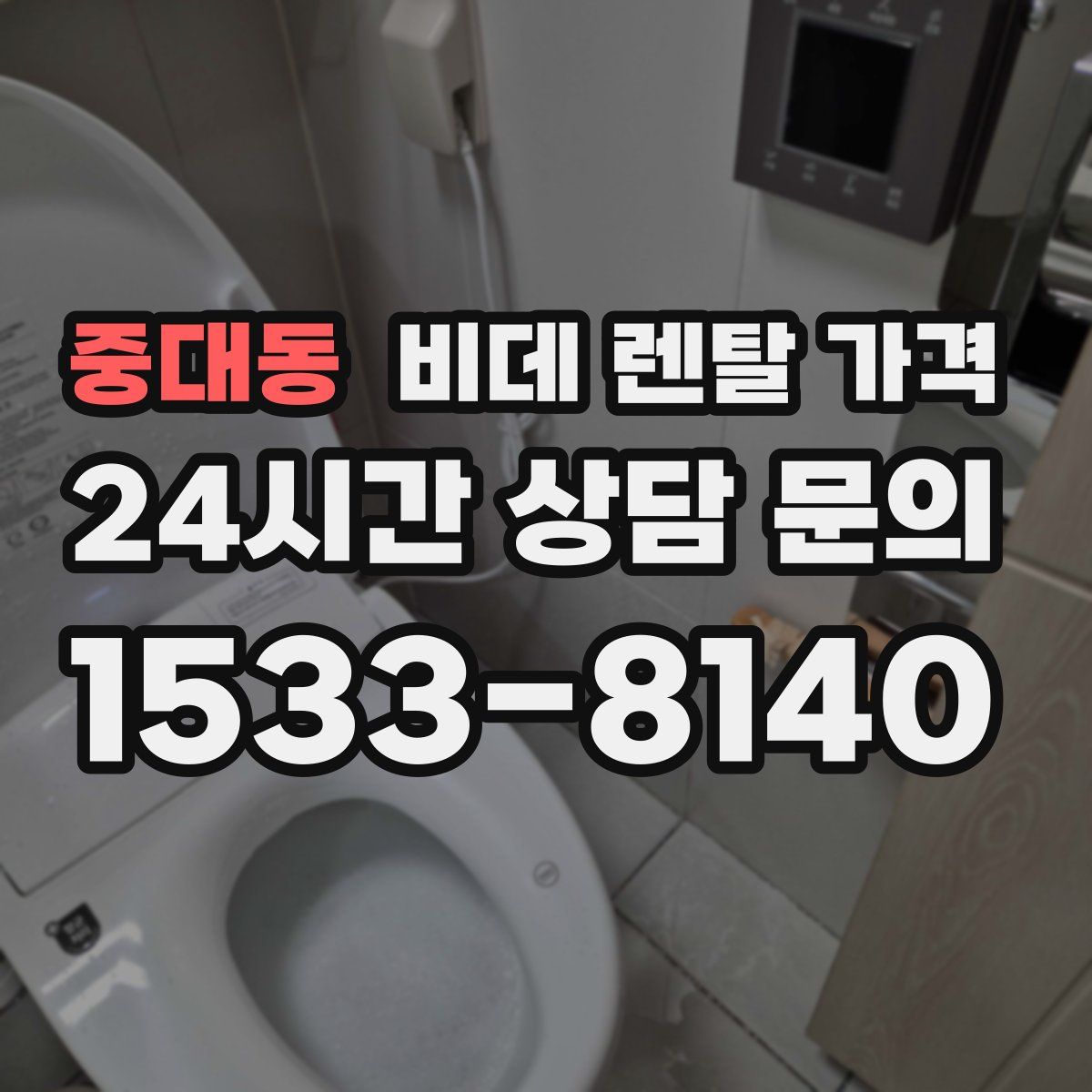 중대동 비데 렌탈 가격
