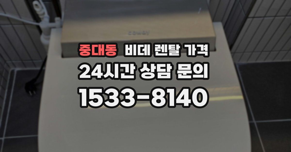 중대동 비데 렌탈 가격