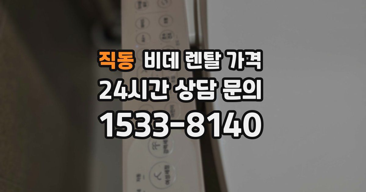 직동 비데 렌탈 가격