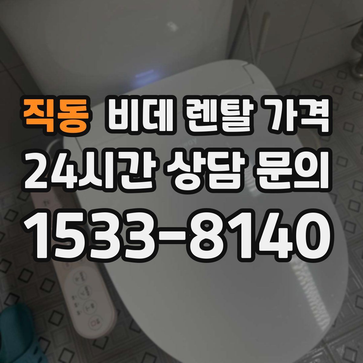 직동 비데 렌탈 가격