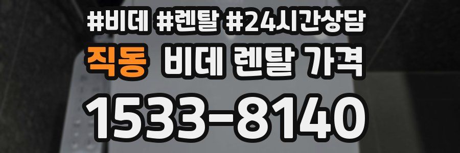 직동 비데 렌탈 가격