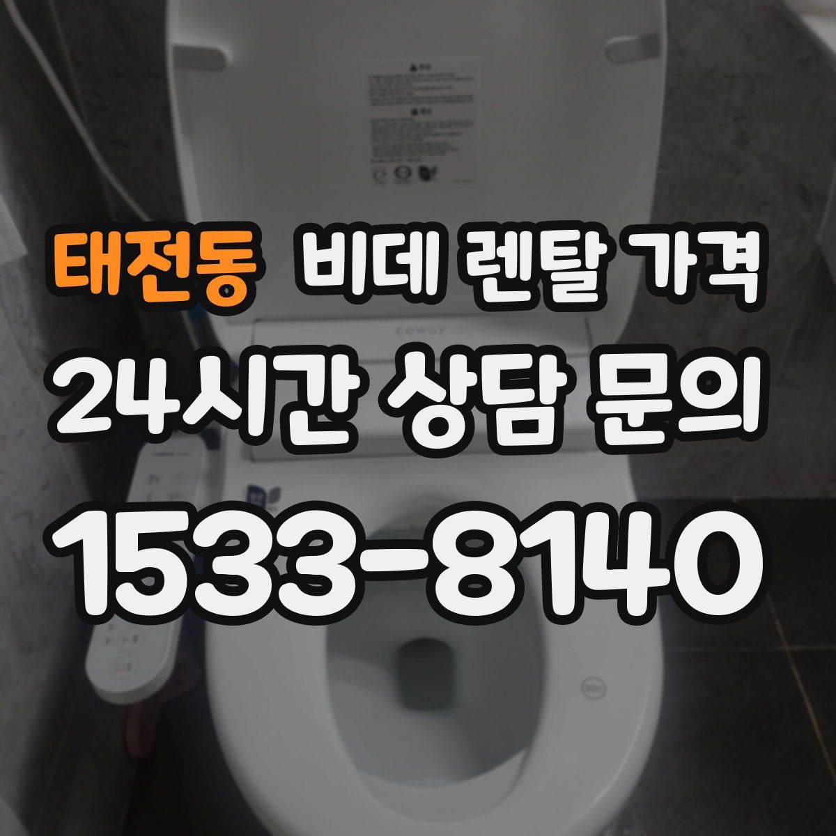 태전동 비데 렌탈 가격