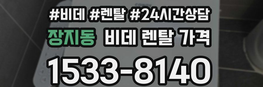장지동 비데 렌탈 가격