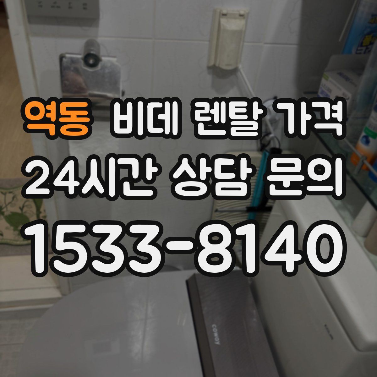 역동 비데 렌탈 가격