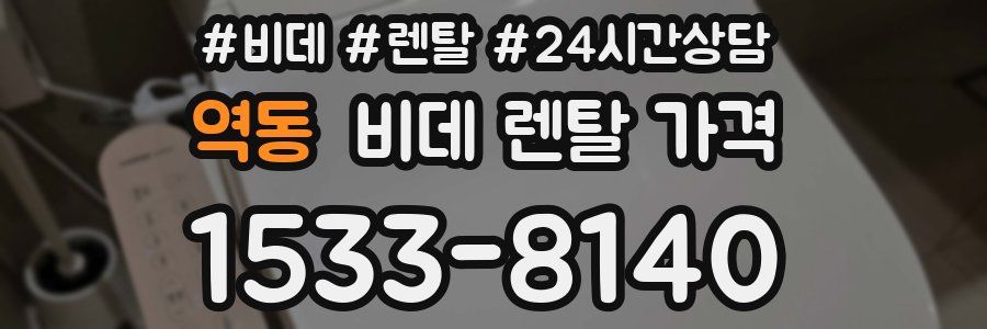 역동 비데 렌탈 가격