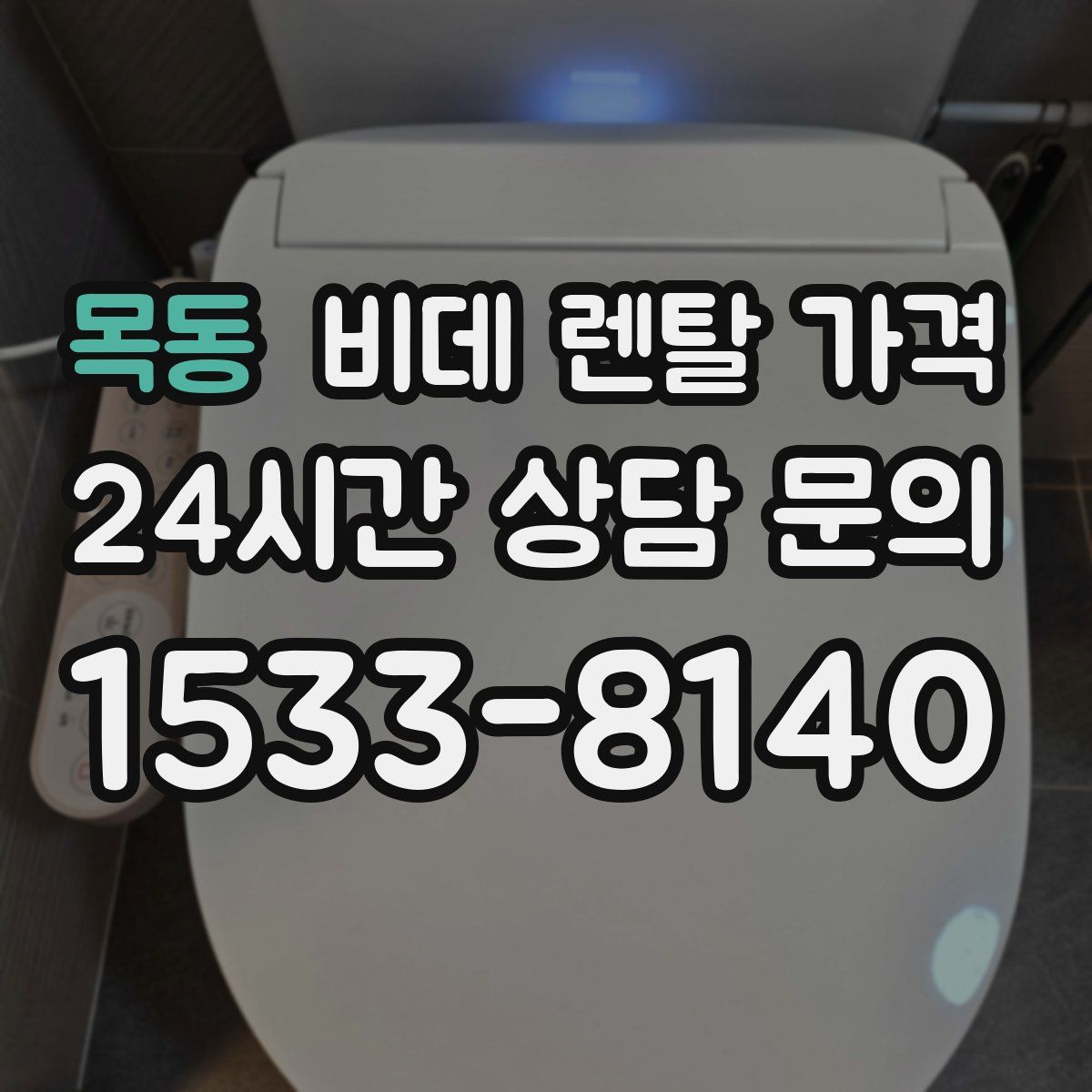 목동 비데 렌탈 가격