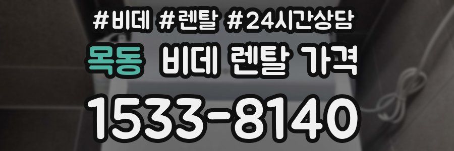 목동 비데 렌탈 가격