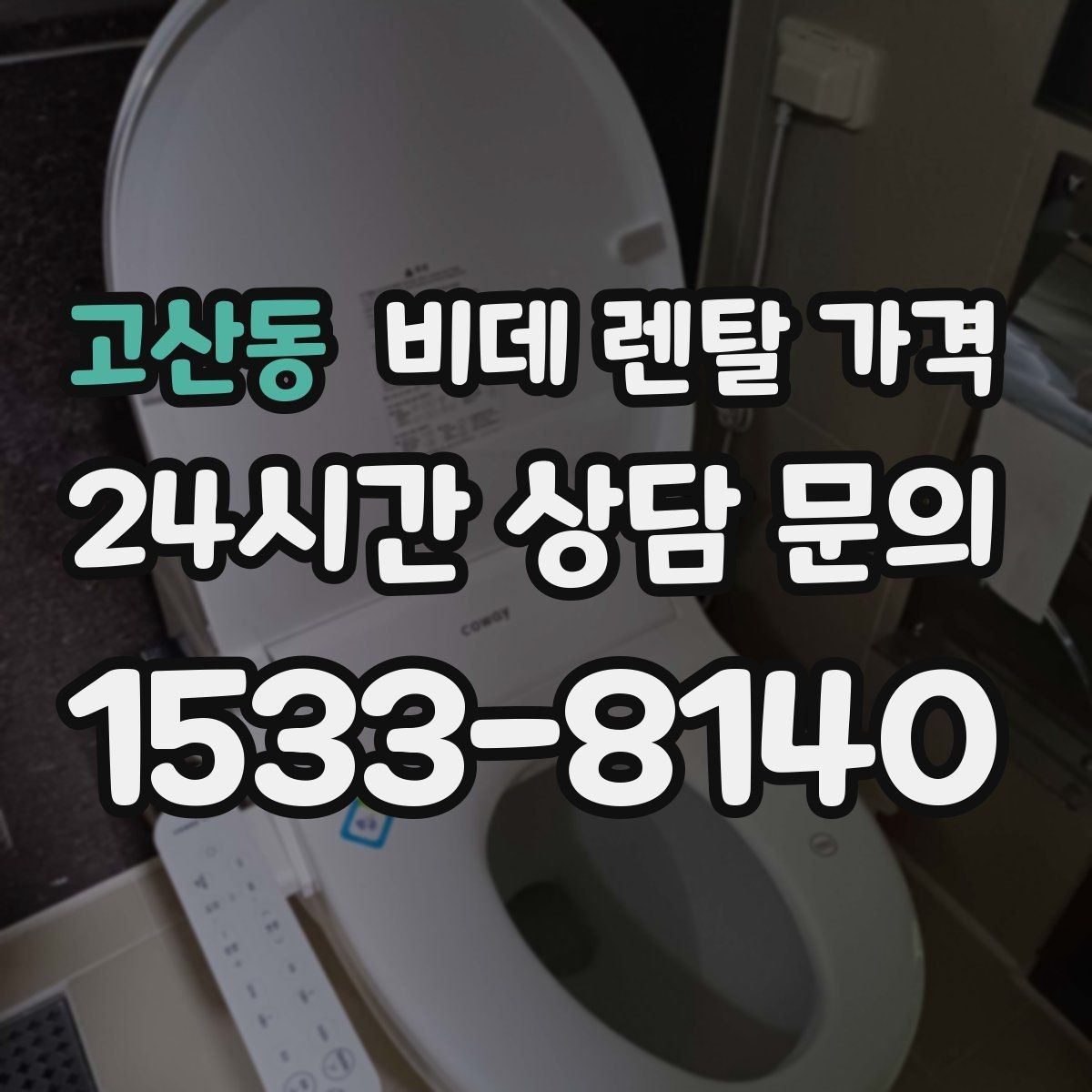 고산동 비데 렌탈 가격 중도 변경 가능 여부가 중요한 이유