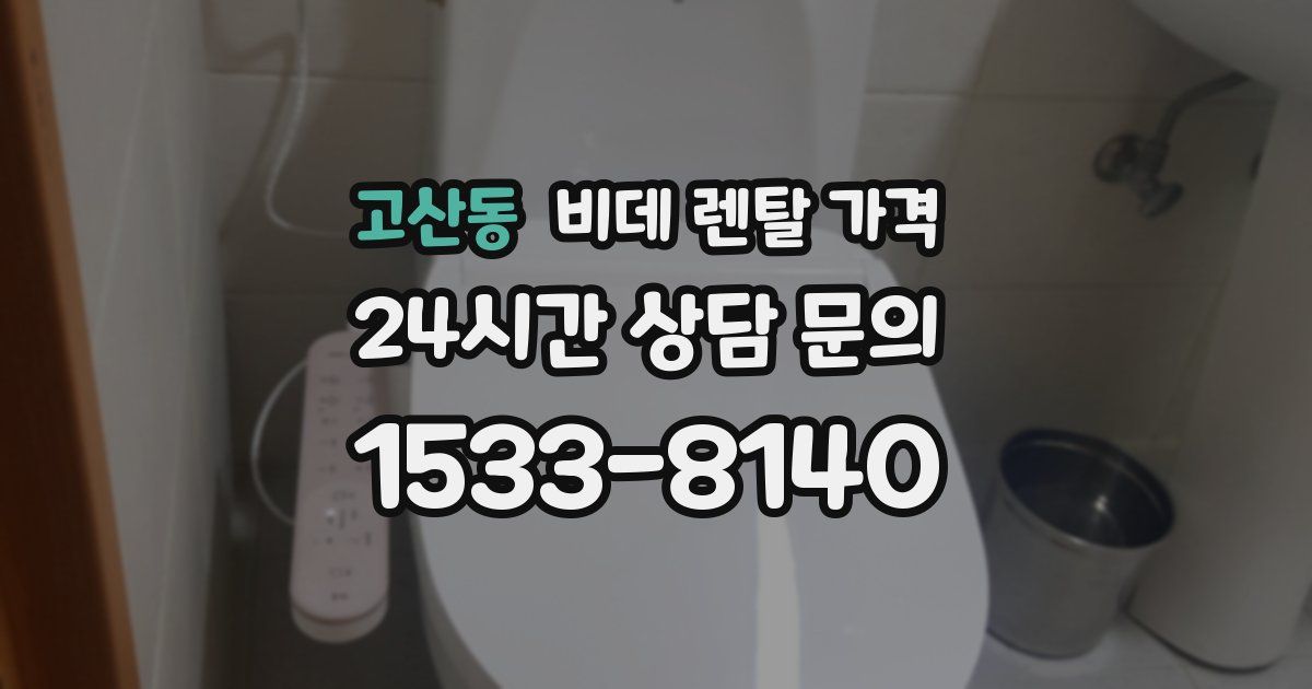 고산동 비데 렌탈 가격