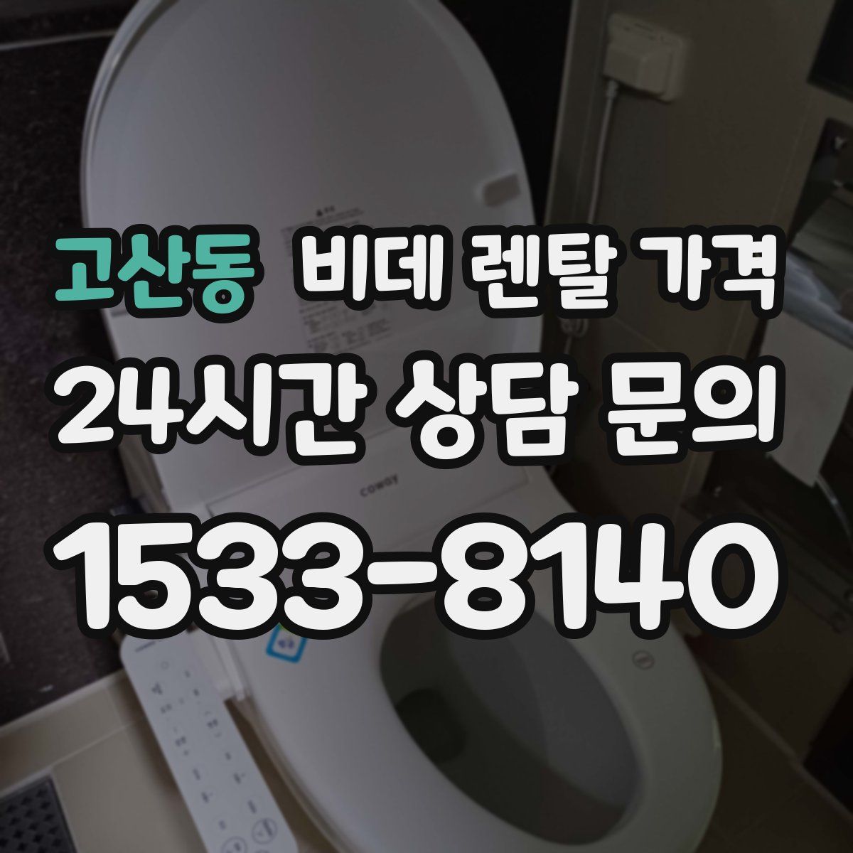 고산동 비데 렌탈 가격