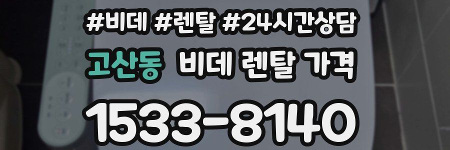 고산동 비데 렌탈 가격
