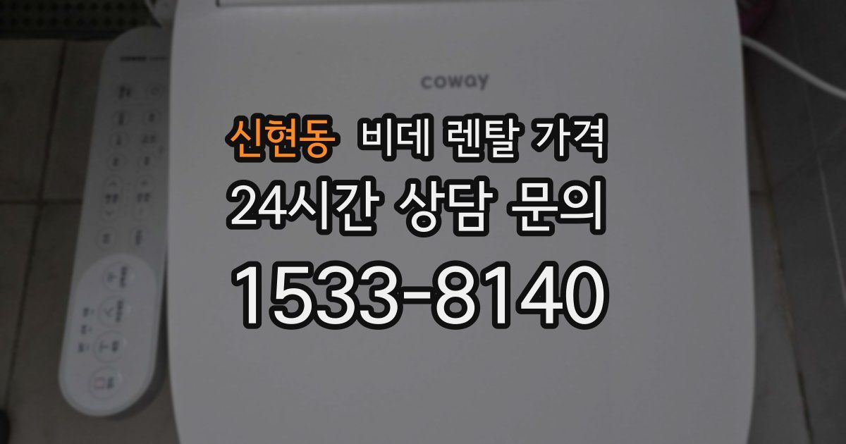 신현동 비데 렌탈 가격
