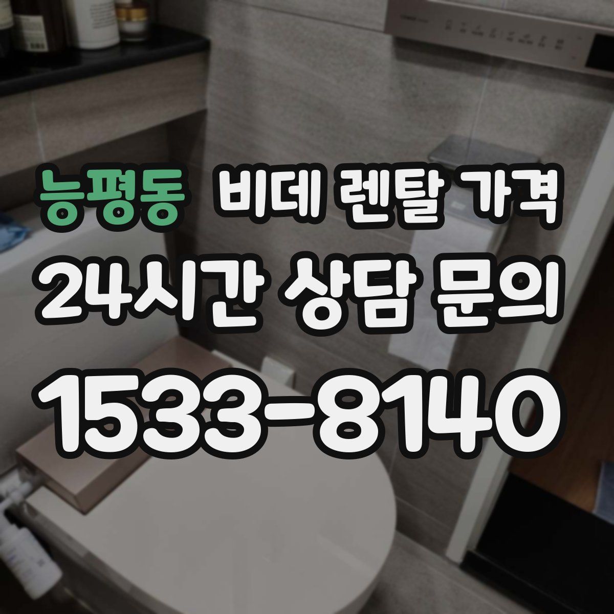 능평동 비데 렌탈 가격