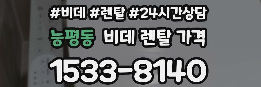 능평동 비데 렌탈 가격