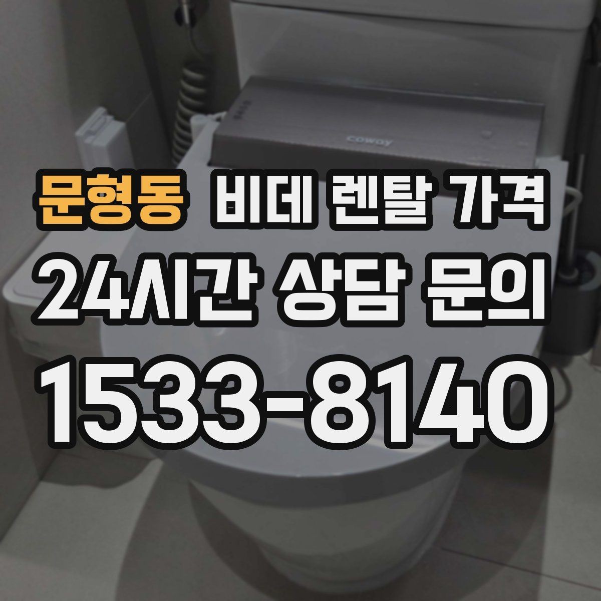 문형동 비데 렌탈 가격 이용 전 알아두면 좋은 비용 항목들