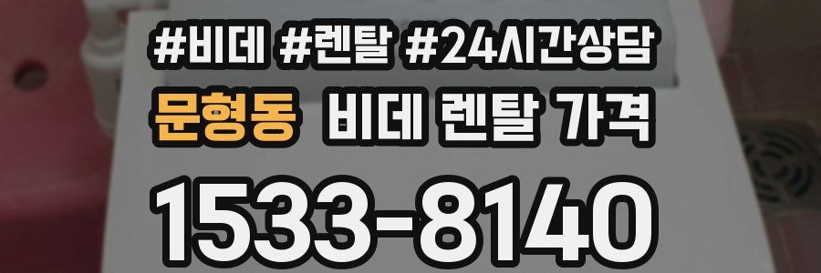 문형동 비데 렌탈 가격