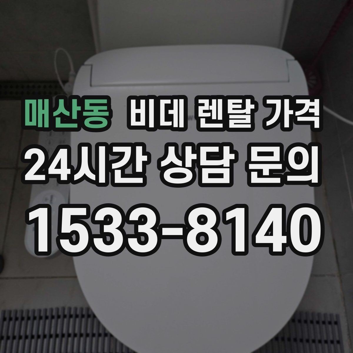 매산동 비데 렌탈 가격 이용 전 알아두면 좋은 비용 항목들