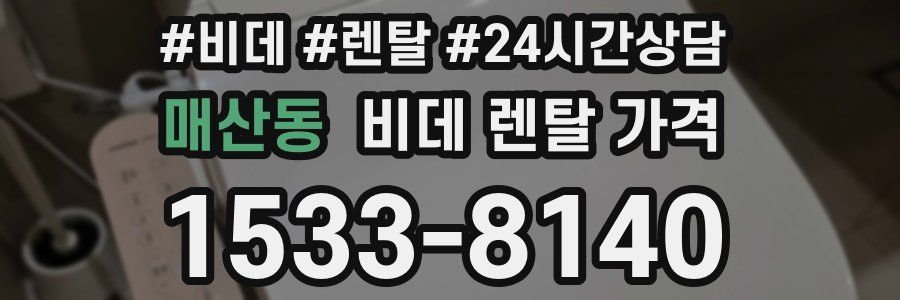 매산동 비데 렌탈 가격