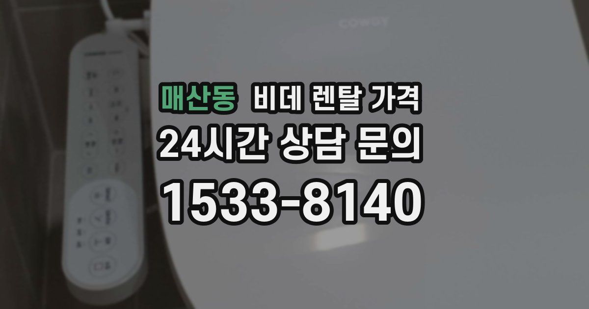 매산동 비데 렌탈 가격