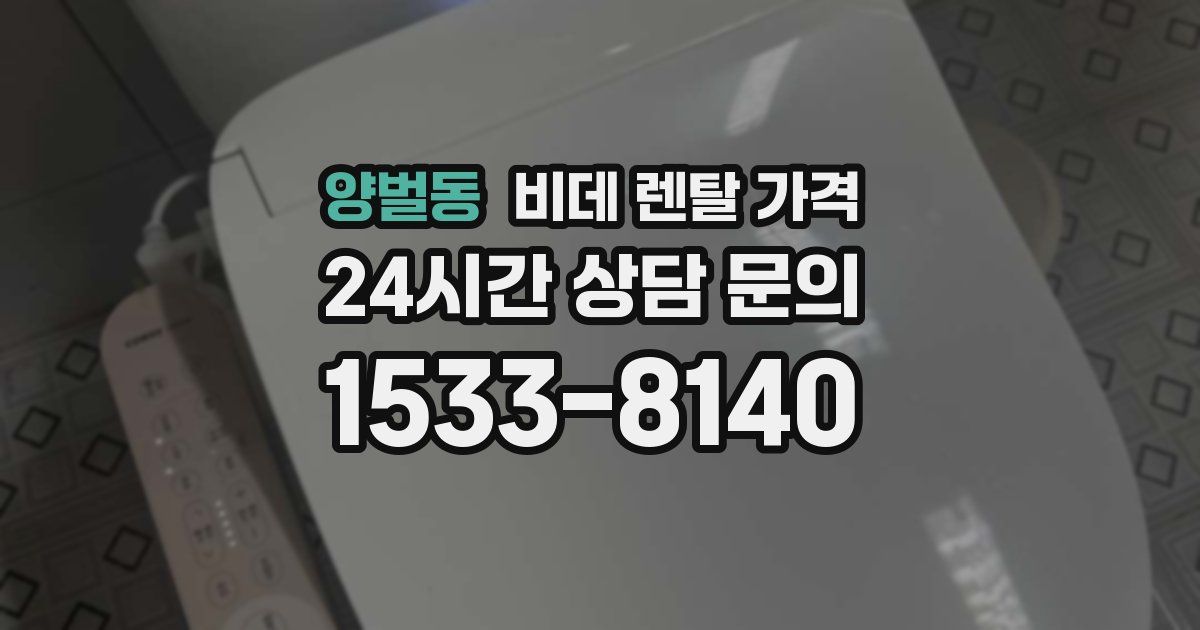 양벌동 비데 렌탈 가격