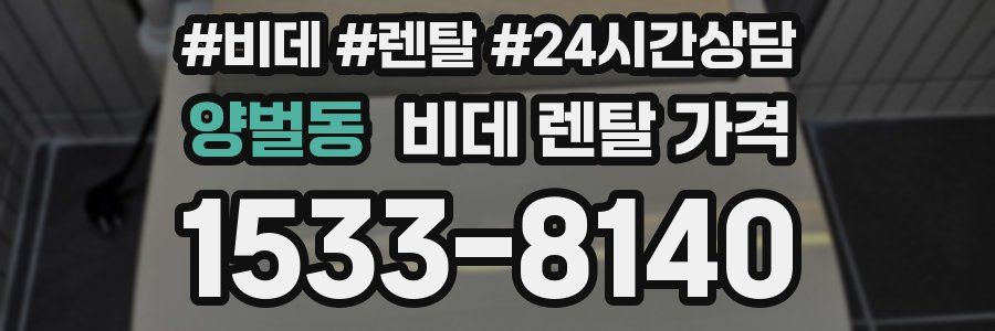 양벌동 비데 렌탈 가격