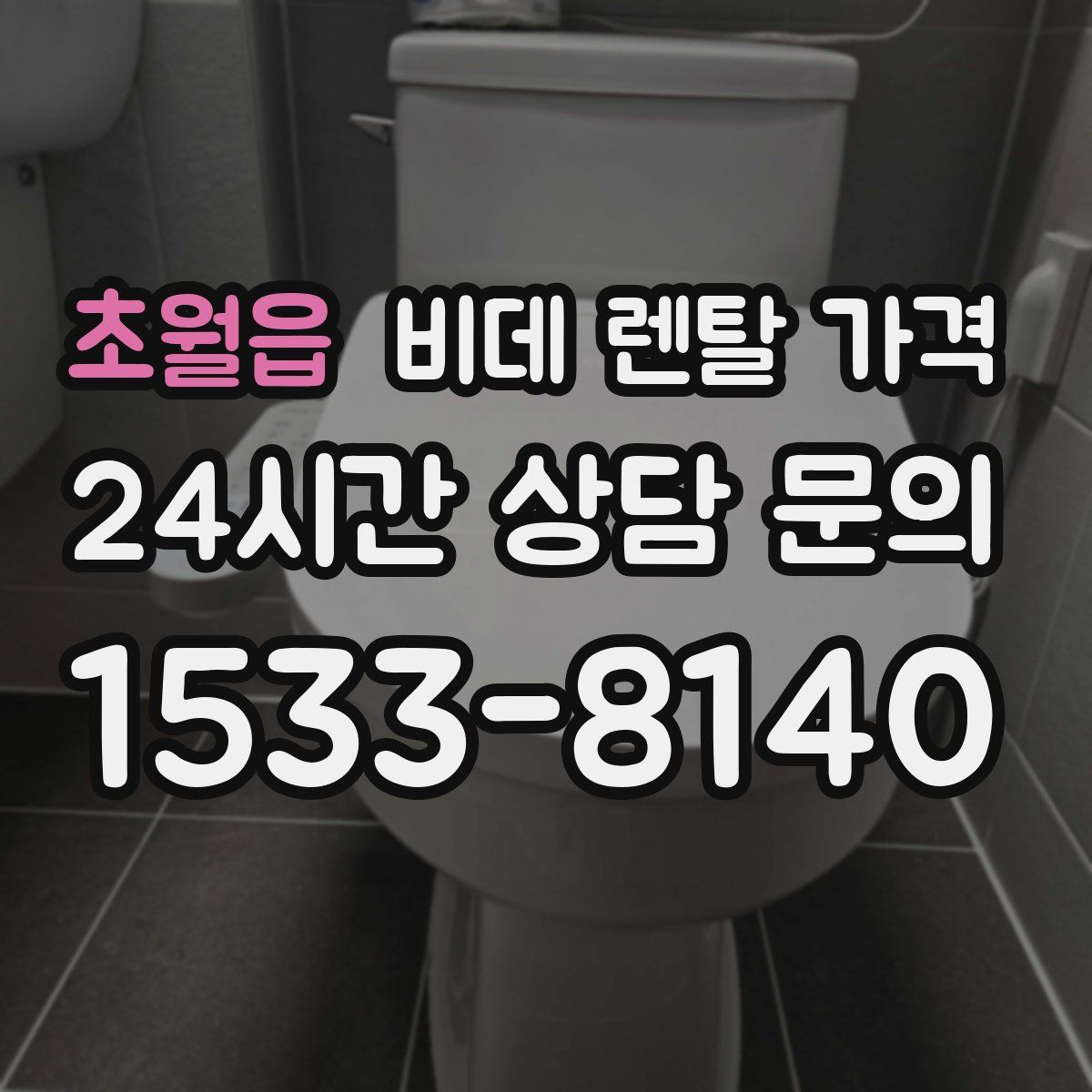 초월읍 비데 렌탈 가격