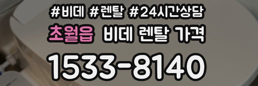 초월읍 비데 렌탈 가격