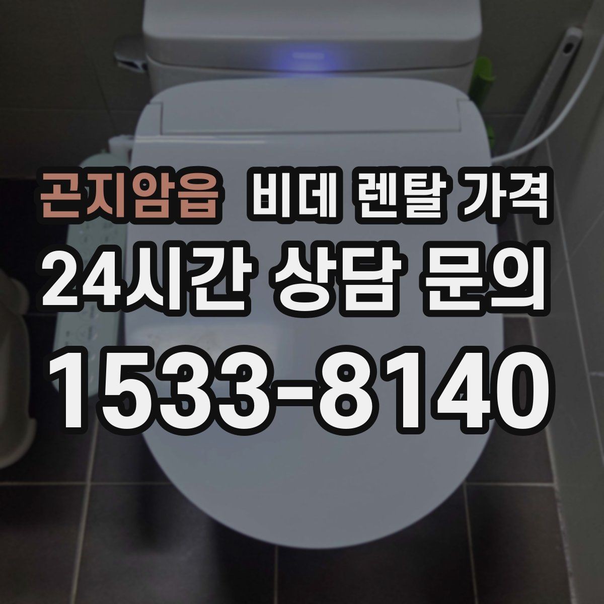 곤지암읍 비데 렌탈 가격 초기 부담과 유지 부담을 나눠 보기