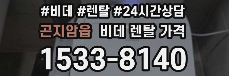 곤지암읍 비데 렌탈 가격