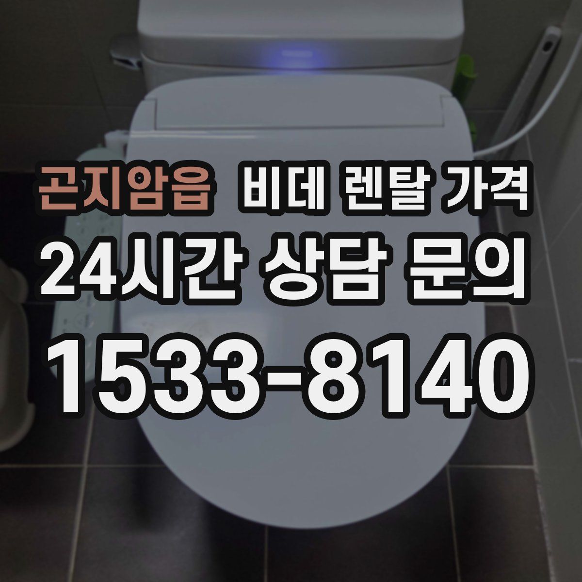 곤지암읍 비데 렌탈 가격