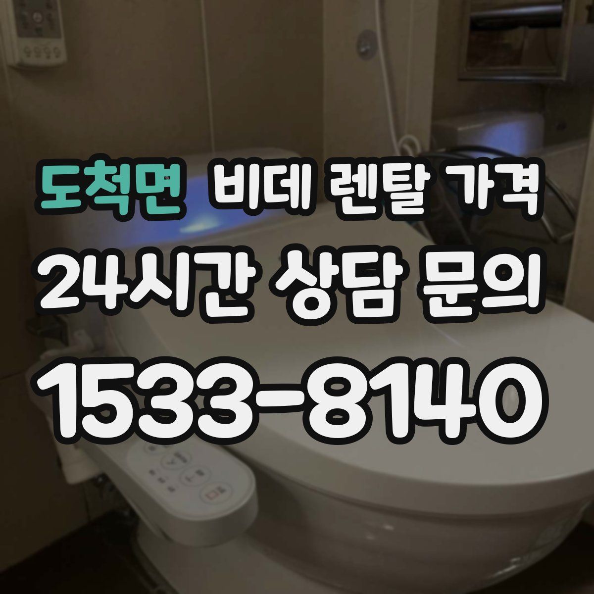 도척면 비데 렌탈 가격